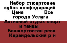 Набор стюартовна кубок конфедираций. › Цена ­ 22 300 - Все города Услуги » Активный отдых,спорт и танцы   . Башкортостан респ.,Караидельский р-н